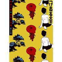 つげ義春大全 第十二巻 野盗の砦 流刑人別帳 電子書籍 ひかりtvブック