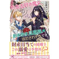 ひかりtvブック お金大好き魔女ですが あまあま旦那様にほだされそうです 初回限定ss付 イラスト付 電子限定描き下ろしイラスト 著者直筆コメント入り ひかりtvブック ひかりtvブック お金大好き魔女ですが あまあま旦那様にほだされそうです 初回限定ss付 イラスト付 電子限定描き下ろしイラスト 著者直筆コメント入り ひかりtvブック