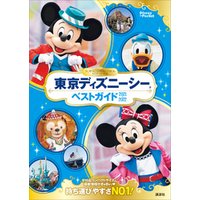 ひかりtvブック 東京ディズニーシーベストガイド ２０２１ ２０２２ ひかりtvブック