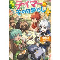ひかりtvブック 出遅れテイマーのその日暮らし 6 ひかりtvブック