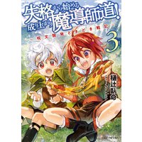 ひかりtvブック 失格から始める成り上がり魔導師道 呪文開発ときどき戦記 2 ひかりtvブック ひかりtvブック 失格から始める成り上がり魔導師道 呪文開発ときどき戦記 2 ひかりtvブック