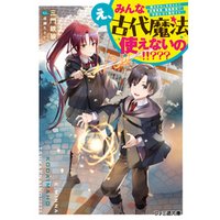 ひかりtvブック え みんな古代魔法使えないの 魔力ゼロと判定された没落貴族 最強魔法で学園生活を無双する ひかりtvブック ひかりtvブック え みんな古代魔法使えないの 魔力ゼロと判定された没落貴族 最強魔法で学園生活を無双する ひかりtvブック