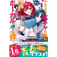 ひかりtvブック クラスで陰キャの俺が実は大人気バンドのボーカルな件 電子版特典付 ひかりtvブック
