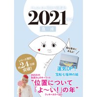 キャメレオン竹田の開運本　2021年版
