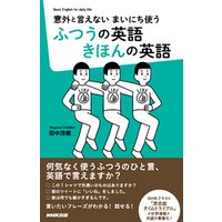 ひかりtvブック 意外と言えない まいにち使う ふつうの英語 きほんの英語 ひかりtvブック