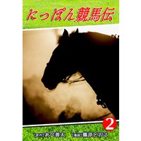 にっぽん競馬伝 2 電子書籍 ひかりtvブック にっぽん競馬伝 2 電子書籍 ひかりtvブック