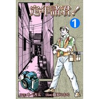 定年諸君 1 電子書籍 ひかりtvブック