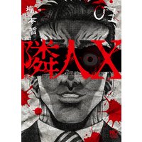 ひかりtvブック 隣人x 1 ひかりtvブック