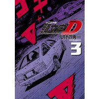 ひかりtvブック 新装版 頭文字ｄ ３ ひかりtvブック