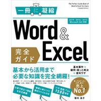 Word ＆ Excel 完全ガイド　基本操作＋疑問・困った解決＋便利ワザ［2019/2016/2013/Microsoft 365対応］