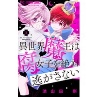 ひかりTVブック:異世界魔王は腐女子を絶対逃がさない【マイクロ】（３