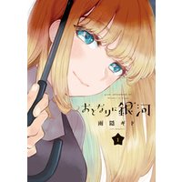 ひかりtvブック おとなりに銀河 １ ひかりtvブック