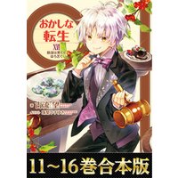 ひかりtvブック 合本版11 16巻 おかしな転生 ひかりtvブック ひかりtvブック 合本版11 16巻 おかしな転生 ひかりtvブック