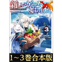 ひかりtvブック 合本版1 3巻 新しいゲーム始めました 使命もないのに最強です ひかりtvブック ひかりtvブック 合本版1 3巻 新しいゲーム始めました 使命もないのに最強です ひかりtvブック