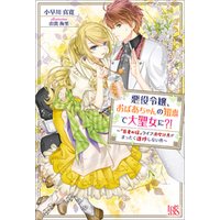 ひかりtvブック 悪役令嬢 おばあちゃんの知恵で大聖女に 医者の嫁 ライフ満喫計画がまったく進捗しない件 特典ss付 ひかりtvブック