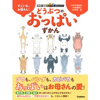ひかりtvブック すごいな お母さん どうぶつのおっぱいずかん ひかりtvブック