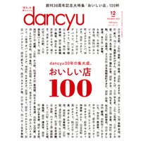 dancyu 2020年12月号