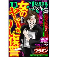 comic RiSky(リスキー)女のヤバい復讐　Vol.20