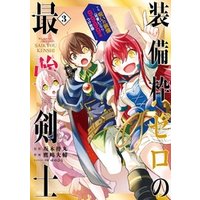 ひかりtvブック 装備枠ゼロの最強剣士 でも 呪いの装備 可愛い なら9999個つけ放題 3巻 ひかりtvブック