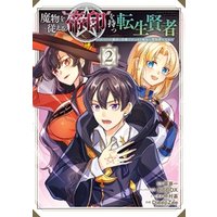 ひかりtvブック 魔物を従える 帝印 を持つ転生賢者 かつての魔法と従魔でひっそり最強の冒険者になる 2巻 ひかりtvブック ひかりtvブック 魔物を従える 帝印 を持つ転生賢者 かつての魔法と従魔でひっそり最強の冒険者になる 2巻 ひかりtvブック