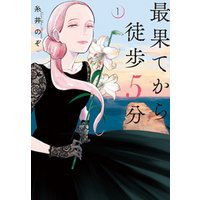 ひかりtvブック 最果てから 徒歩5分 1巻 ひかりtvブック ひかりtvブック 最果てから 徒歩5分 1巻 ひかりtvブック