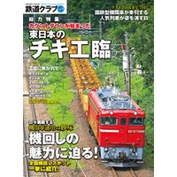 鉄道クラブ　Vol.9