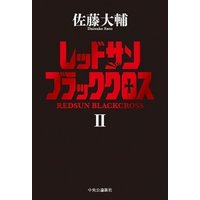ひかりtvブック レッドサンブラッククロスii ひかりtvブック
