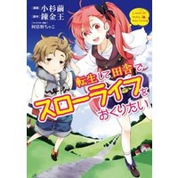 ひかりtvブック 転生して田舎でスローライフをおくりたい 1巻 ひかりtvブック ひかりtvブック 転生して田舎でスローライフをおくりたい 1巻 ひかりtvブック