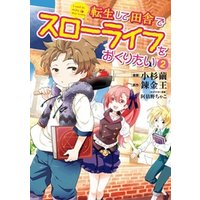ひかりtvブック 転生して田舎でスローライフをおくりたい 2巻 ひかりtvブック ひかりtvブック 転生して田舎でスローライフをおくりたい 2巻 ひかりtvブック