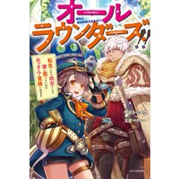 ひかりtvブック オールラウンダーズ 転生したら幼女でした 家に居づらいのでおっさんと冒険に出ます ひかりtvブック ひかりtvブック オールラウンダーズ 転生したら幼女でした 家に居づらいのでおっさんと冒険に出ます ひかりtvブック