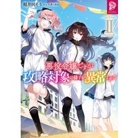 ひかりtvブック 悪役令嬢ですが攻略対象の様子が異常すぎる2 電子書籍限定書き下ろしss付き ひかりtvブック