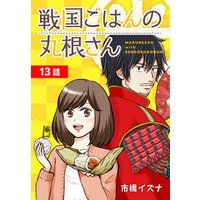 ひかりtvブック 戦国ごはんの丸根さん ばら売り 第9 10話 ひかりtvブック ひかりtvブック 戦国ごはんの丸根さん ばら売り 第9 10話 ひかりtvブック