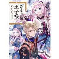 ひかりtvブック ざまぁの後の王子様とわたし 電子書籍限定書き下ろしss付き ひかりtvブック