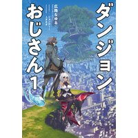 ひかりtvブック ダンジョンおじさん サーガフォレスト ひかりtvブック