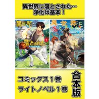 ひかりtvブック 異世界に落とされた 浄化は基本 コミックス1巻 ライトノベル1巻合本版 ひかりtvブック ひかりtvブック 異世界に落とされた 浄化は基本 コミックス1巻 ライトノベル1巻合本版 ひかりtvブック