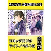 ひかりtvブック 淡海乃海 水面が揺れる時 コミックス1巻 ライトノベル1巻合本版 ひかりtvブック ひかりtvブック 淡海乃海 水面が揺れる時 コミックス1巻 ライトノベル1巻合本版 ひかりtvブック