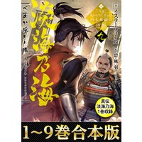 ひかりtvブック 合本版1 9巻 異伝 淡海乃海1巻 淡海乃海 水面が揺れる時 三英傑に嫌われた不運な男 朽木基綱の逆襲 ひかりtvブック