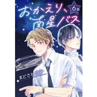 ひかりtvブック おかえり 南星バス ばら売り 第6話 ひかりtvブック