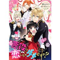 悪役は恋しちゃダメですか 4 電子書籍 ひかりtvブック 悪役は恋しちゃダメですか 4 電子書籍 ひかりtvブック