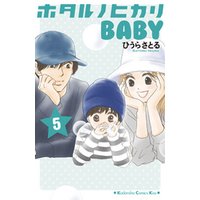 ひかりtvブック ホタルノヒカリbaby 5 ひかりtvブック ひかりtvブック ホタルノヒカリbaby 5 ひかりtvブック