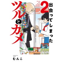 ひかりtvブック 出会ってしまったツルとカメ 2 ひかりtvブック ひかりtvブック 出会ってしまったツルとカメ 2 ひかりtvブック