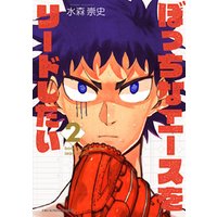 ひかりtvブック ぼっちなエースをリードしたい 1 ひかりtvブック ひかりtvブック ぼっちなエースをリードしたい 1 ひかりtvブック