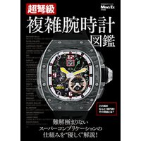 超弩級　複雑腕時計図鑑 MEN’S EX 特別編集