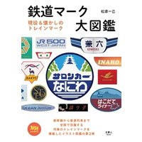 旅鉄BOOKS 031 鉄道マーク大図鑑