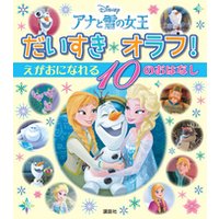 ひかりtvブック アナと雪の女王 だいすき オラフ えがおに なれる １０の おはなし ひかりtvブック
