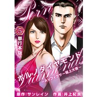 ひかりtvブック ポルノダイヤモンド ａｖフィクサー砥上大夜 単行本版 5巻 ひかりtvブック