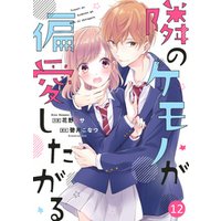 ひかりtvブック Noicomi隣のケモノが偏愛したがる 7巻 ひかりtvブック ひかりtvブック Noicomi隣のケモノが偏愛したがる 7巻 ひかりtvブック