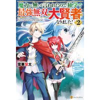 ひかりtvブック 魔力が無いと言われたので独学で最強無双の大賢者になりました 2 ひかりtvブック ひかりtvブック 魔力が無いと言われたので独学で最強無双の大賢者になりました 2 ひかりtvブック