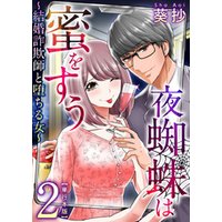 ひかりtvブック 夜蜘蛛は蜜をすう 結婚詐欺師と堕ちる女 単行本版 2巻 ひかりtvブック ひかりtvブック 夜蜘蛛は蜜をすう 結婚詐欺師と堕ちる女 単行本版 2巻 ひかりtvブック