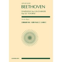 ベートーヴェン：交響曲第9番　ニ短調　作品125[合唱付]